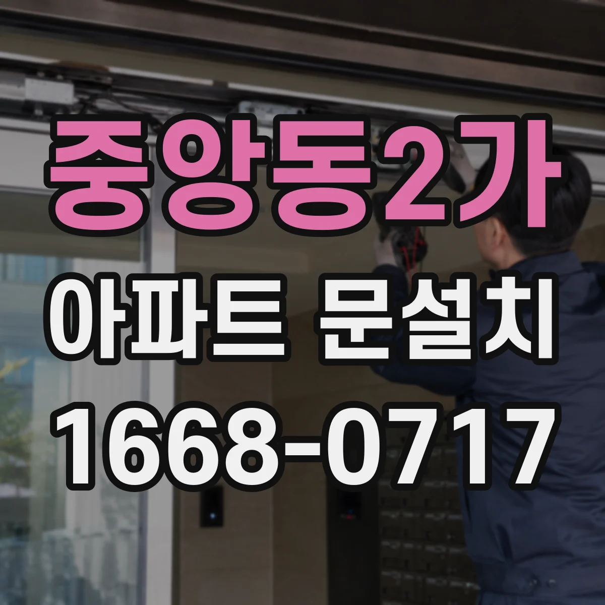 중앙동2가 아파트 문설치
