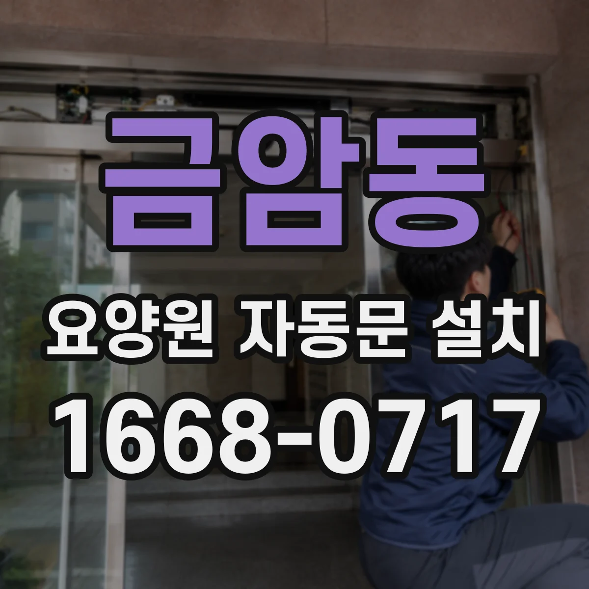 금암동 요양원 자동문 설치