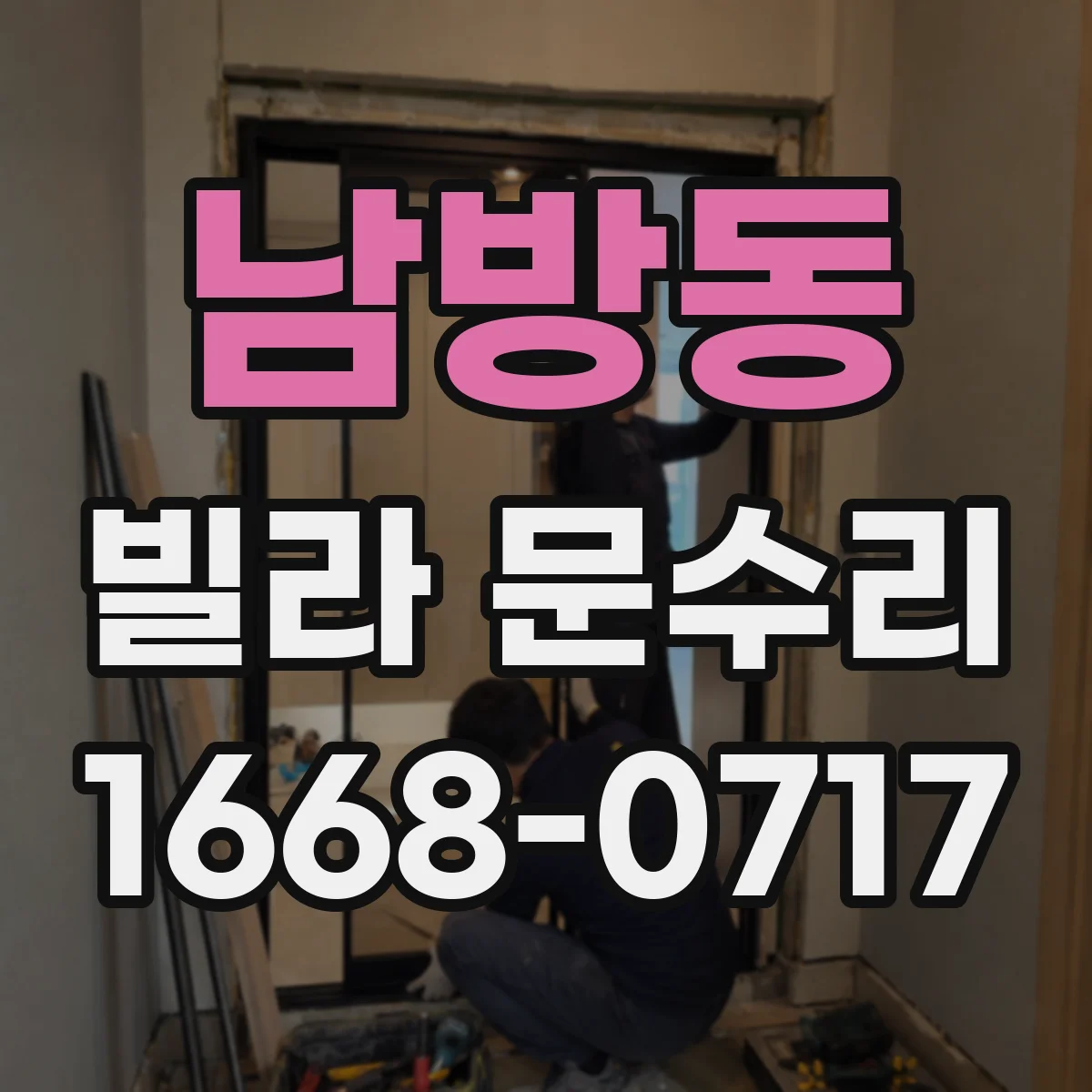 남방동 빌라 문수리