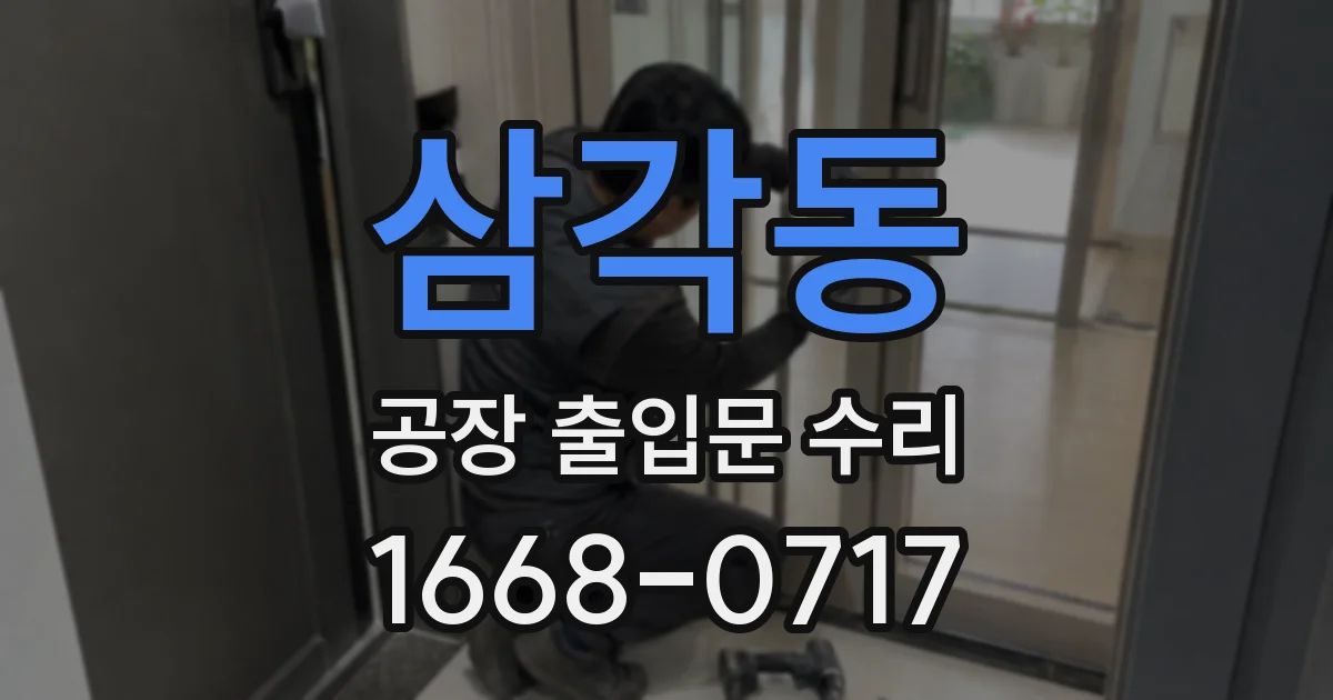 삼각동 공장 출입문 수리
