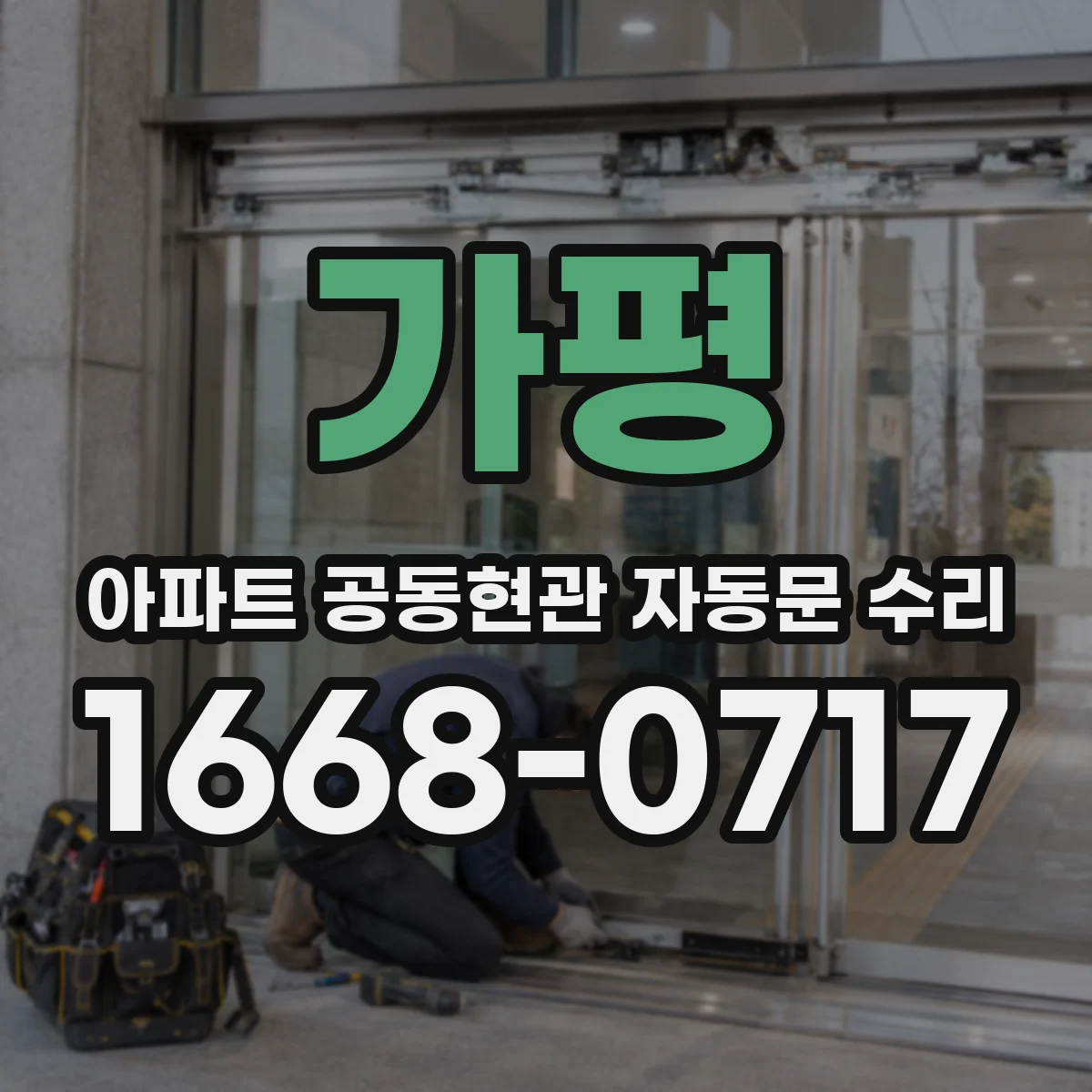 가평 아파트 공동현관 자동문 수리