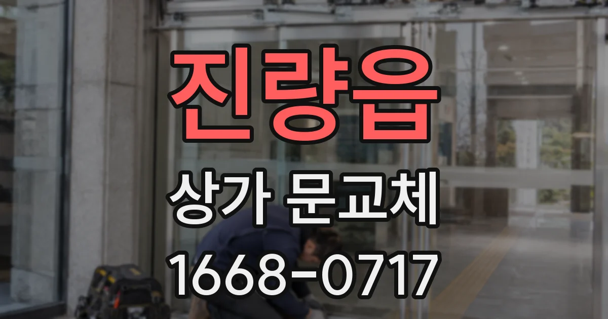 진량읍 상가 문교체