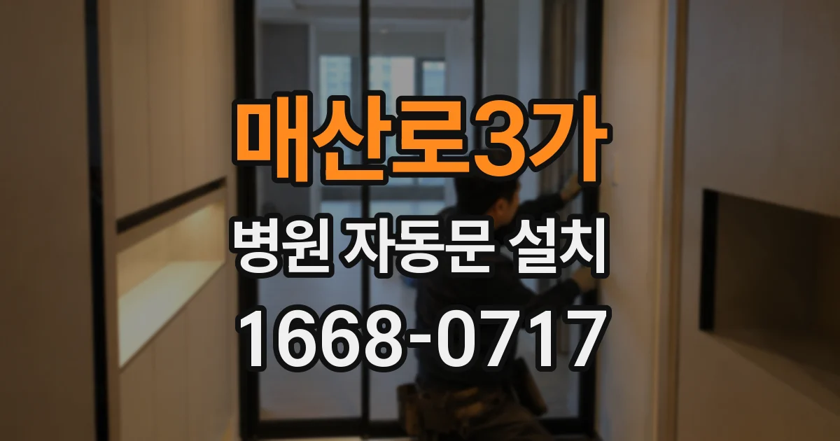 매산로3가 병원 자동문 설치