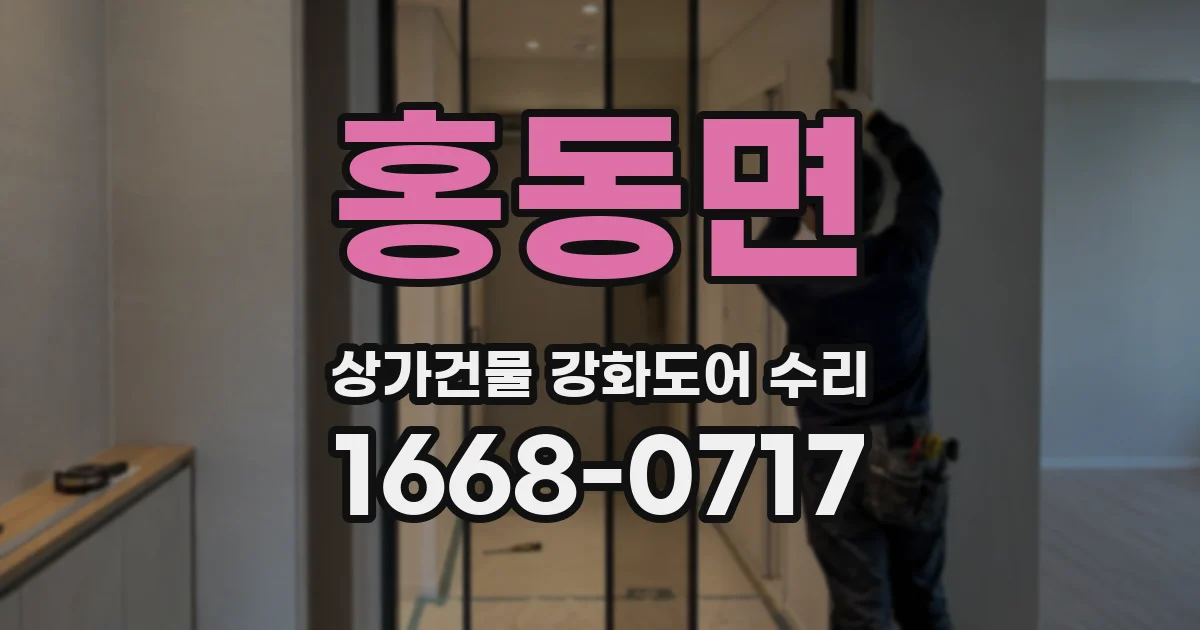 홍동면 상가건물 강화도어 수리