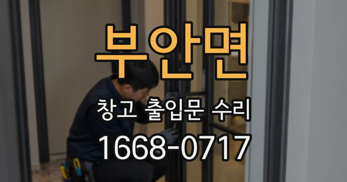 부안면 창고 출입문 수리