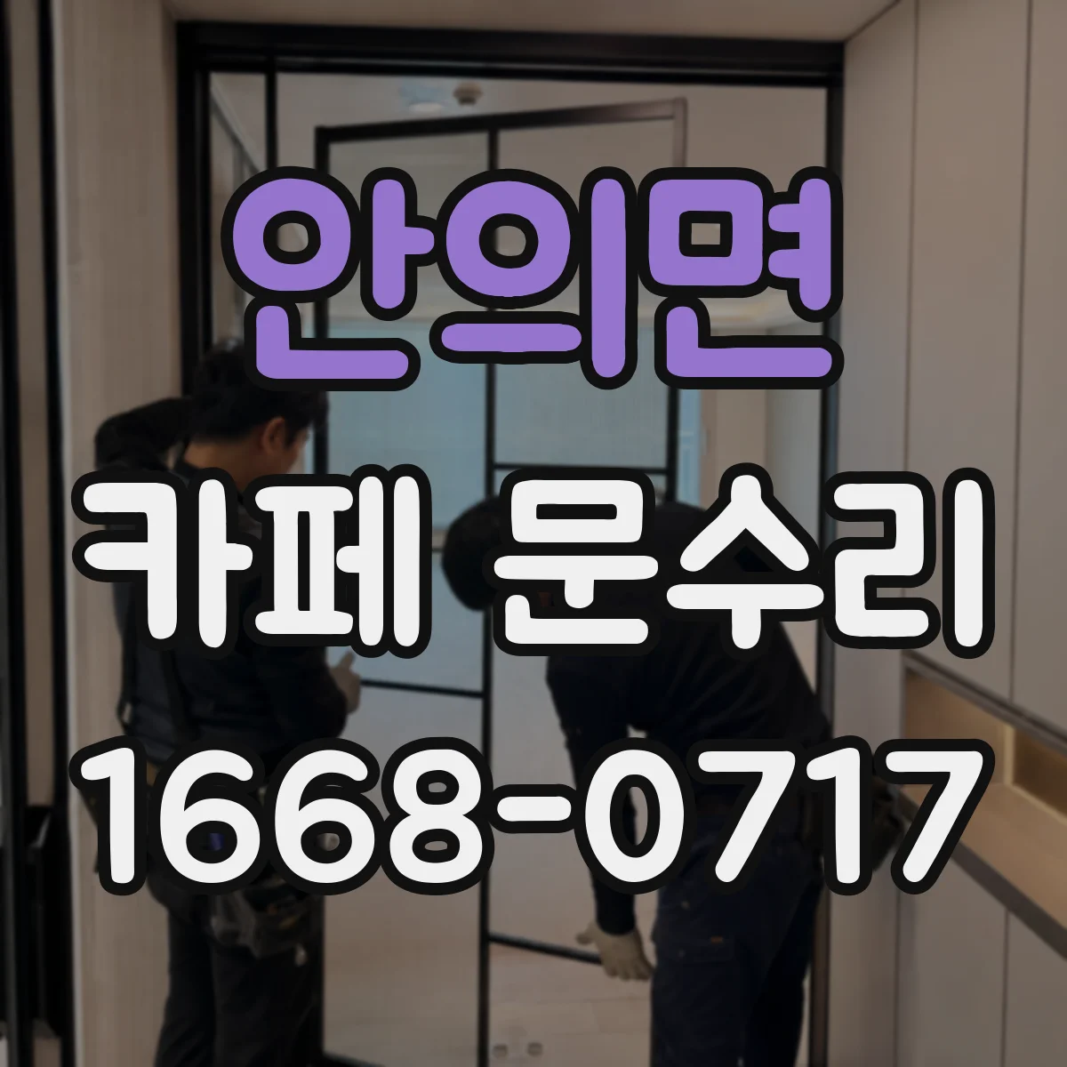 안의면 카페 문수리