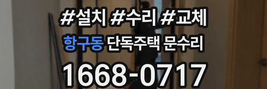 항구동 단독주택 문수리