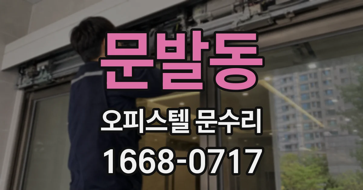 문발동 오피스텔 문수리