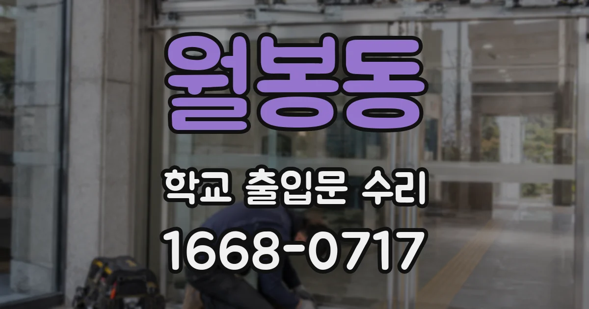 월봉동 학교 출입문 수리