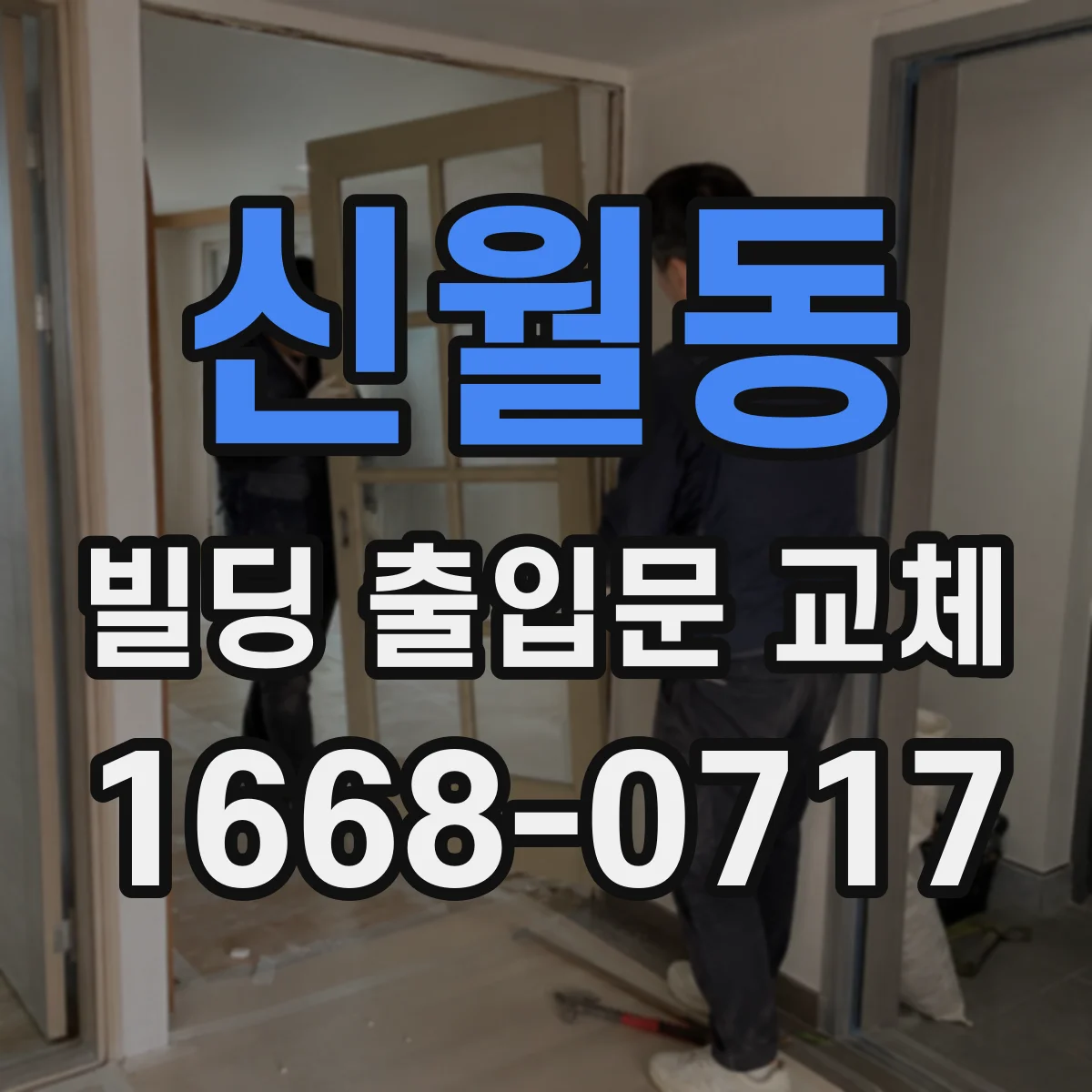 신월동 빌딩 출입문 교체