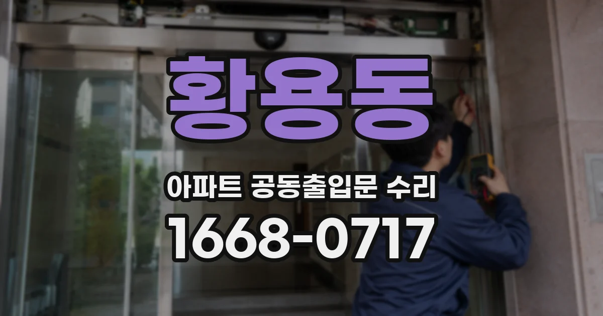 황용동 아파트 공동출입문 수리