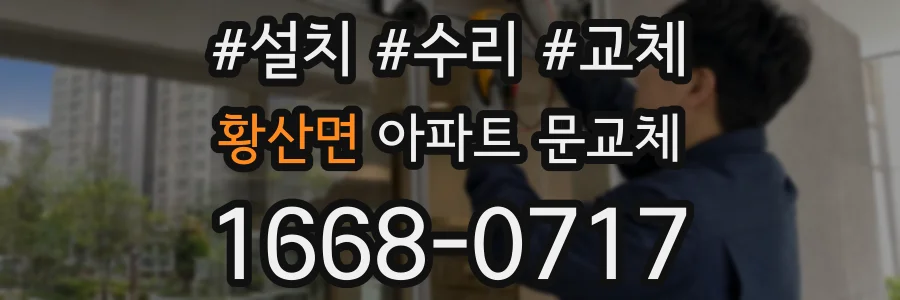 황산면 아파트 문교체