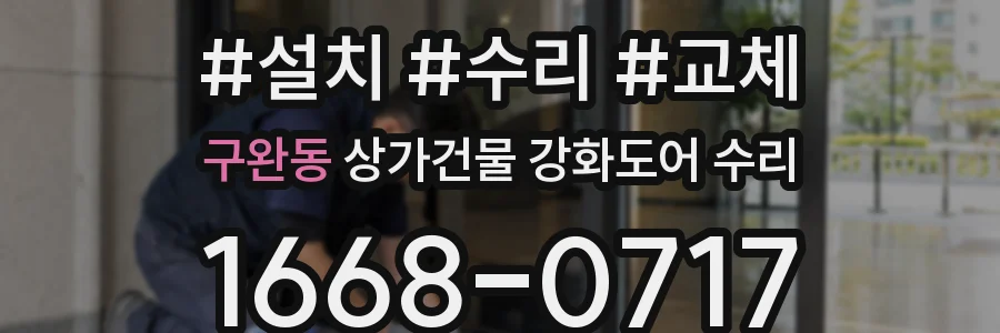 구완동 상가건물 강화도어 수리