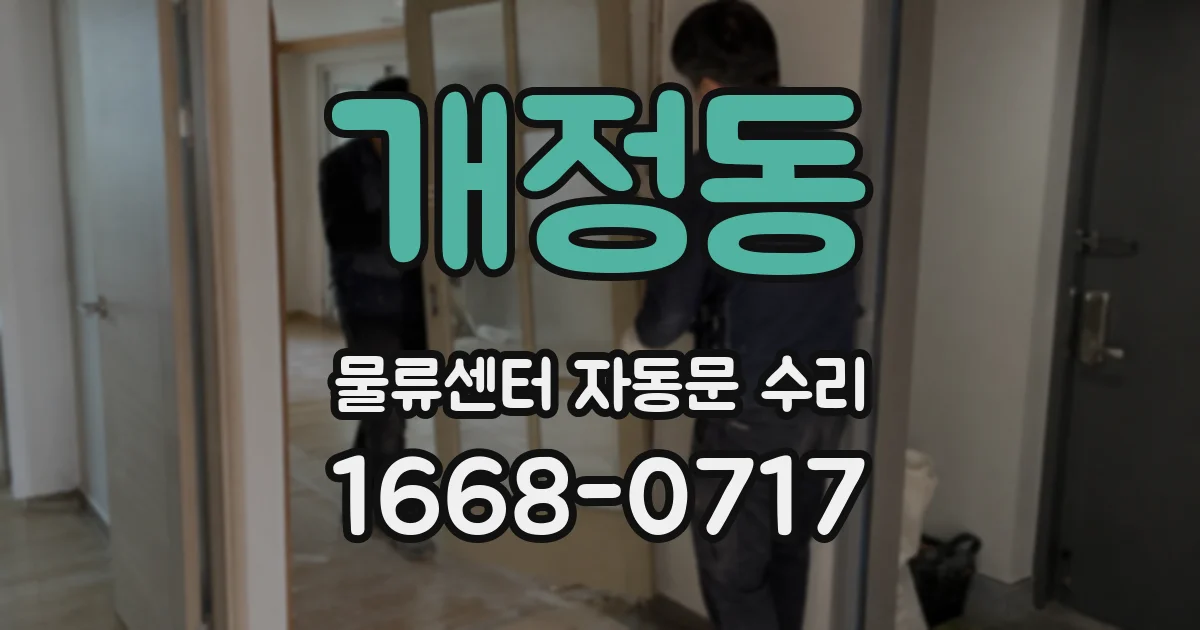개정동 물류센터 자동문 수리