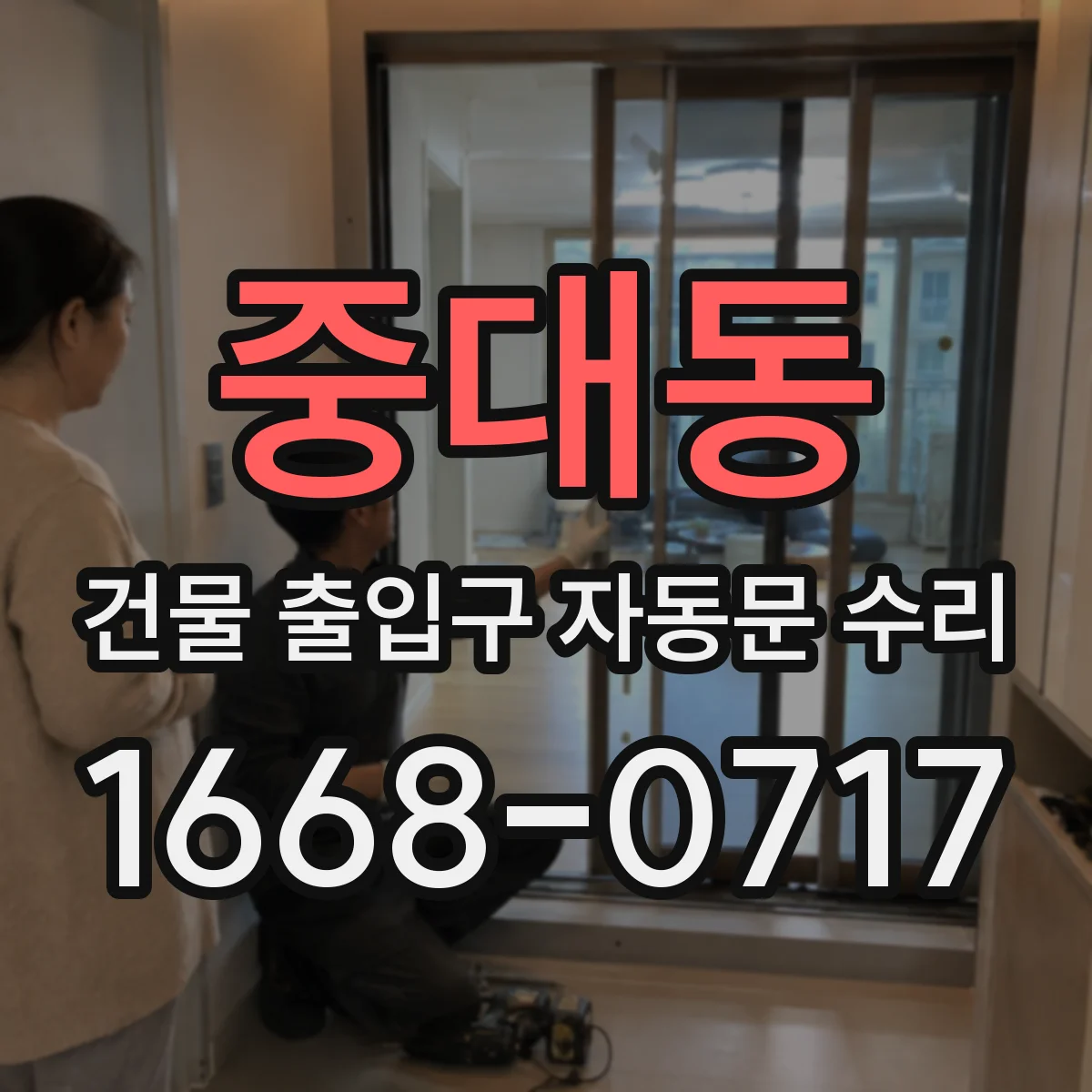중대동 건물 출입구 자동문 수리