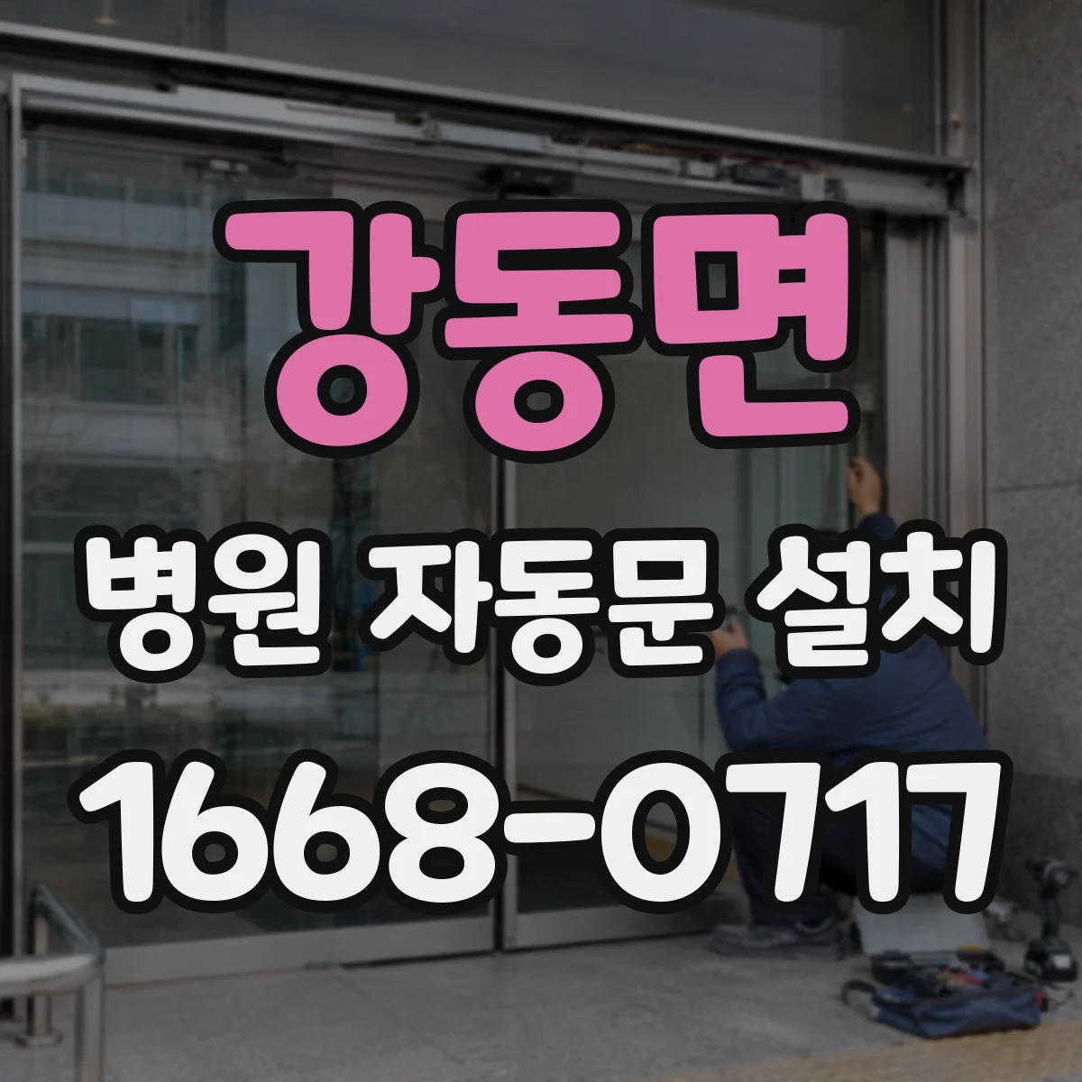 강동면 병원 자동문 설치