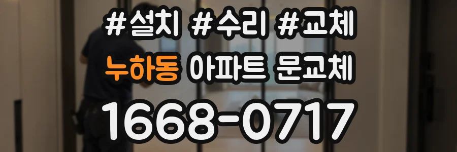 누하동 아파트 문교체