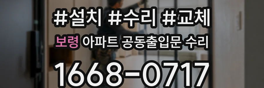 보령 아파트 공동출입문 수리