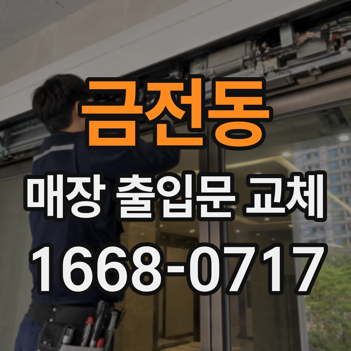 금전동 매장 출입문 교체