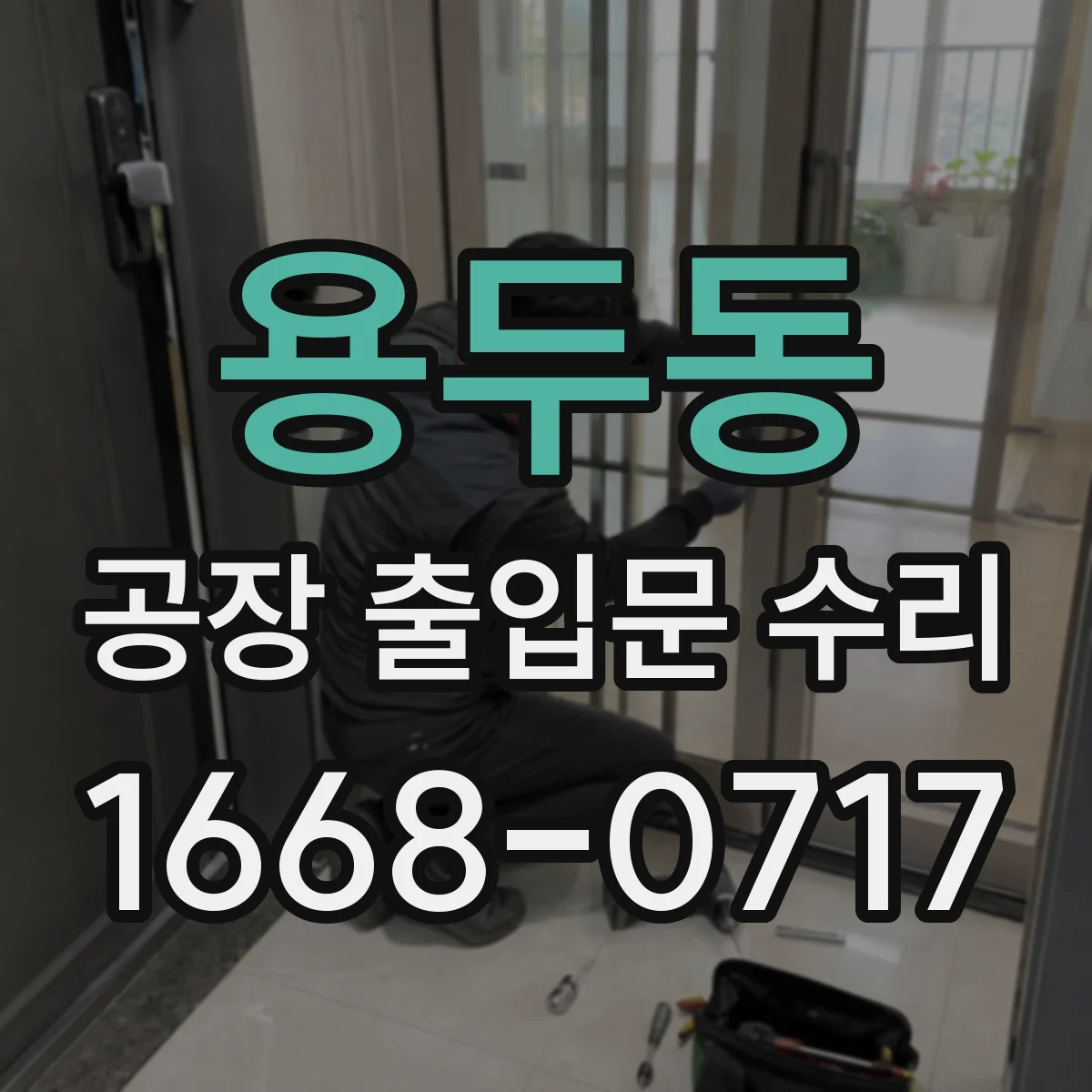 용두동 공장 출입문 수리