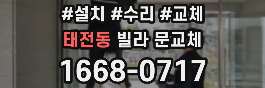 태전동 빌라 문교체
