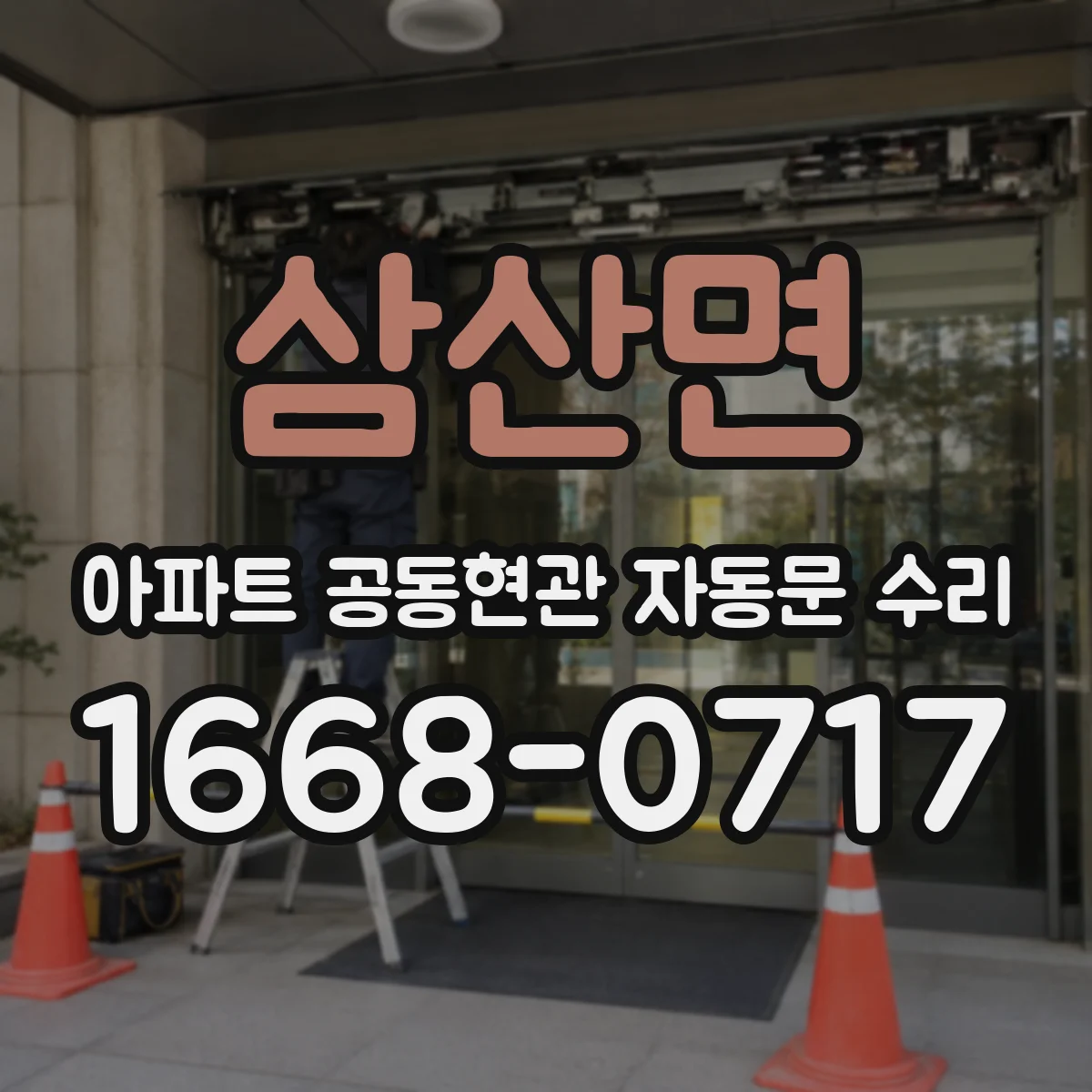 삼산면 아파트 공동현관 자동문 수리