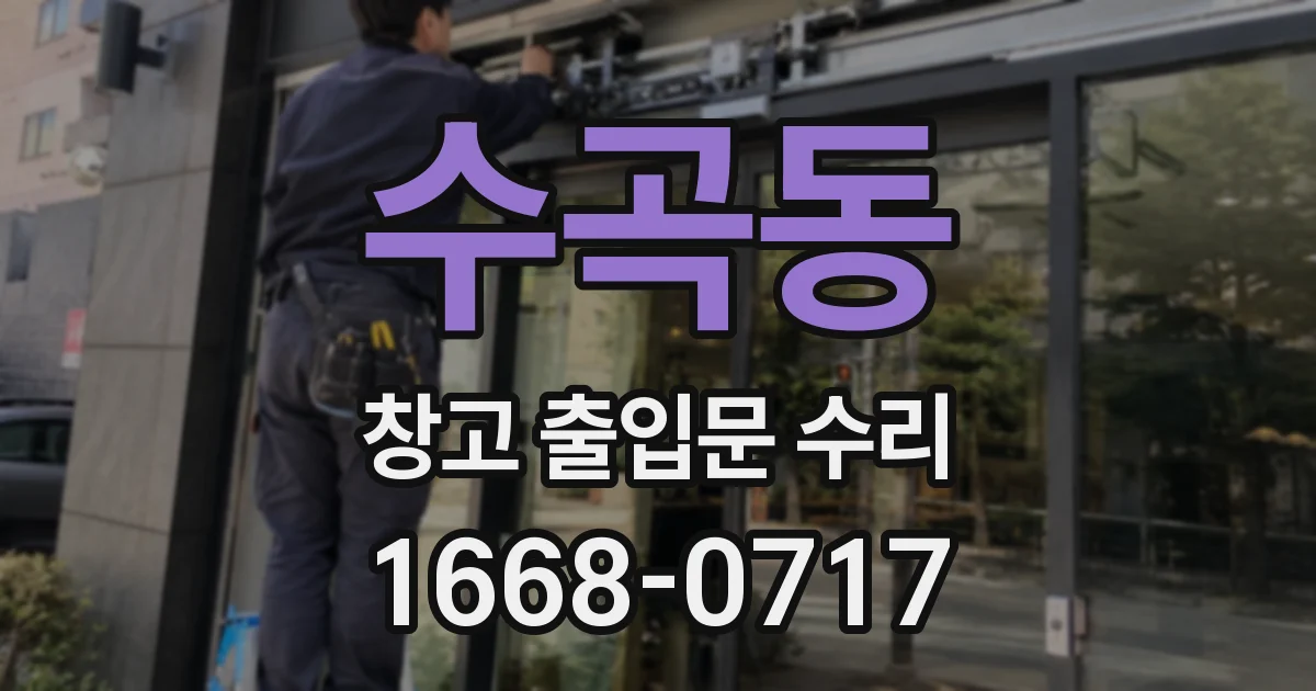 수곡동 창고 출입문 수리
