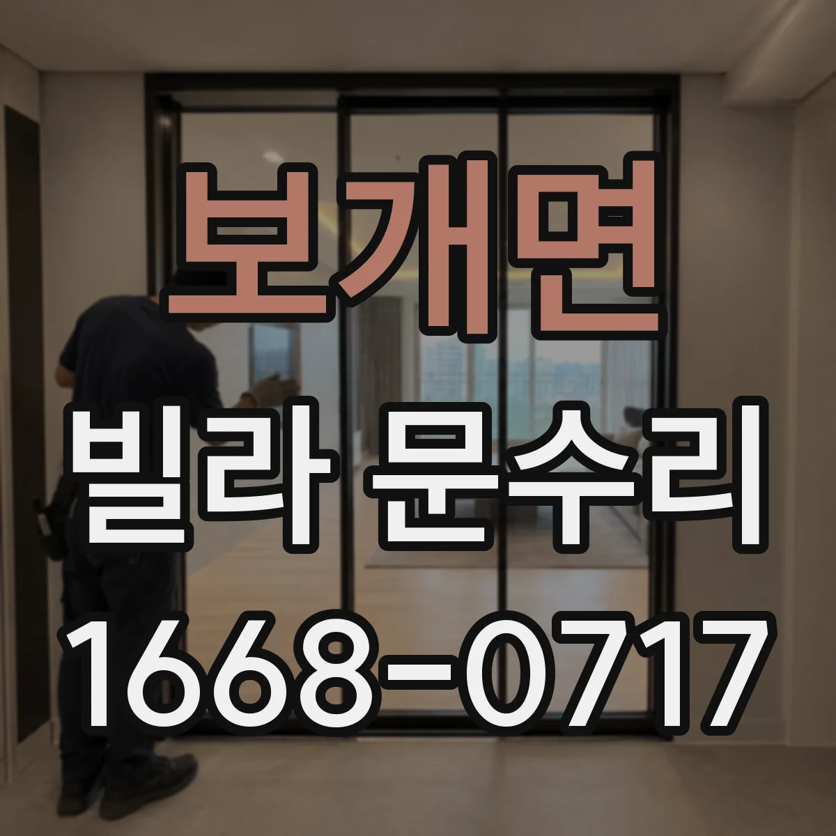 보개면 빌라 문수리