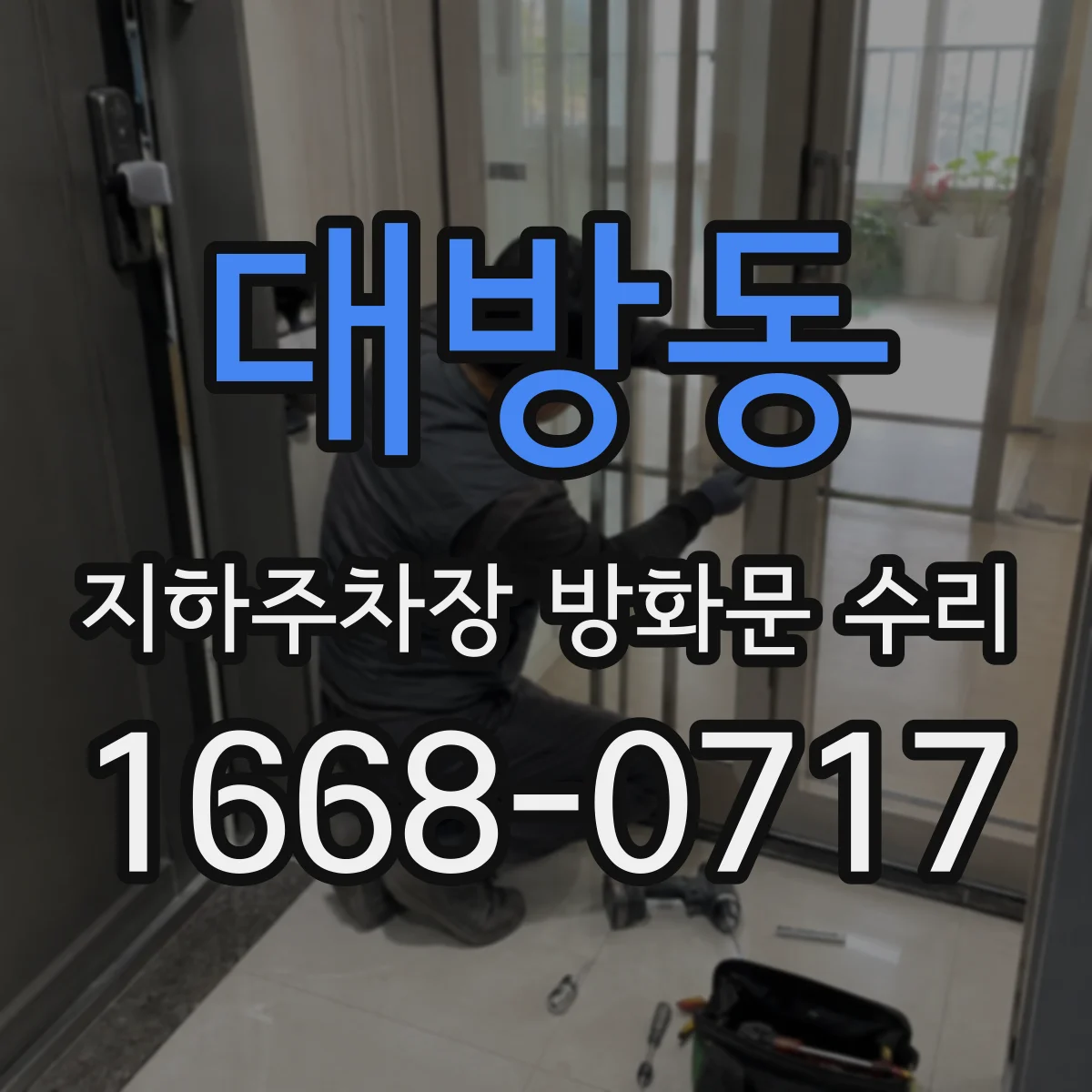 대방동 지하주차장 방화문 수리