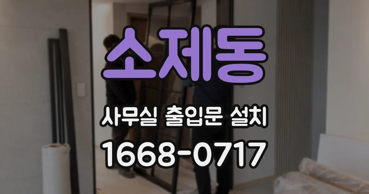 소제동 사무실 출입문 설치