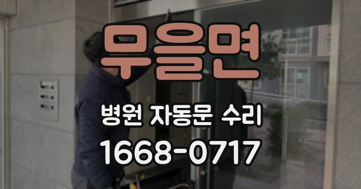 무을면 병원 자동문 수리
