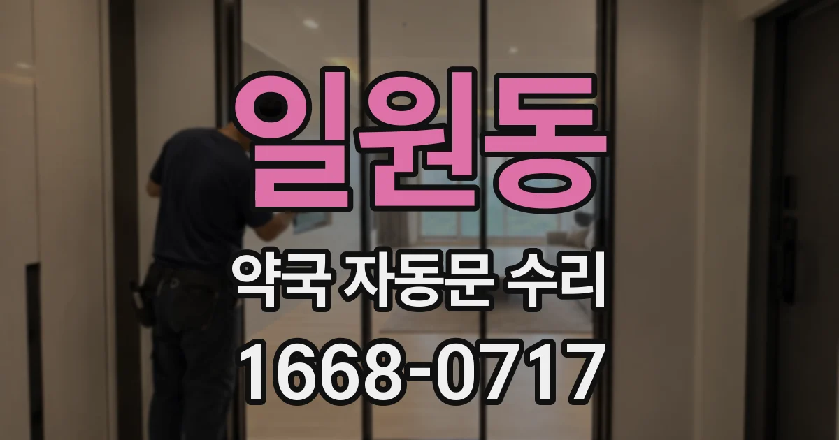 일원동 약국 자동문 수리