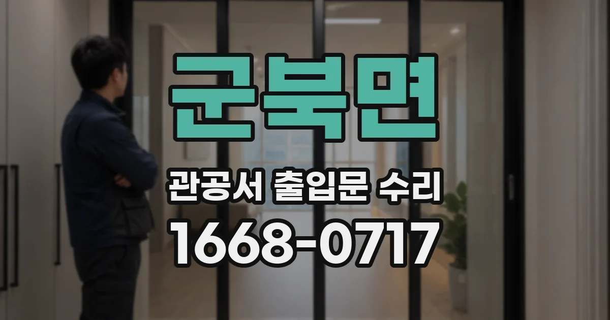 군북면 관공서 출입문 수리