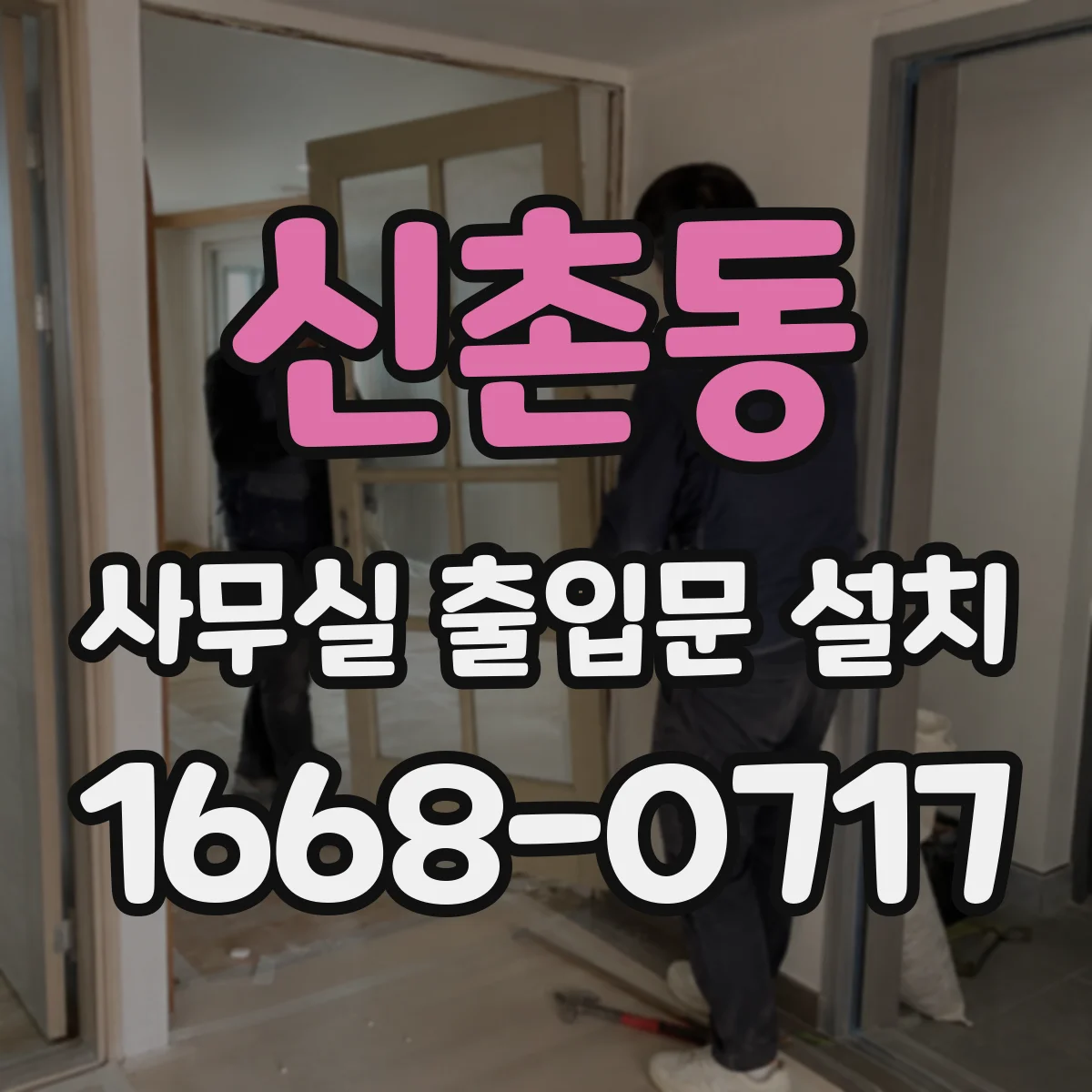 신촌동 사무실 출입문 설치