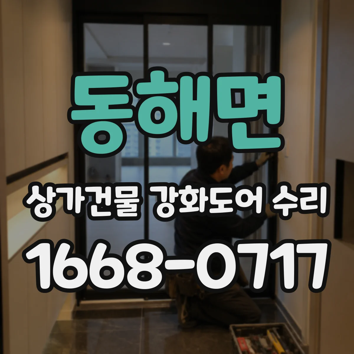동해면 상가건물 강화도어 수리