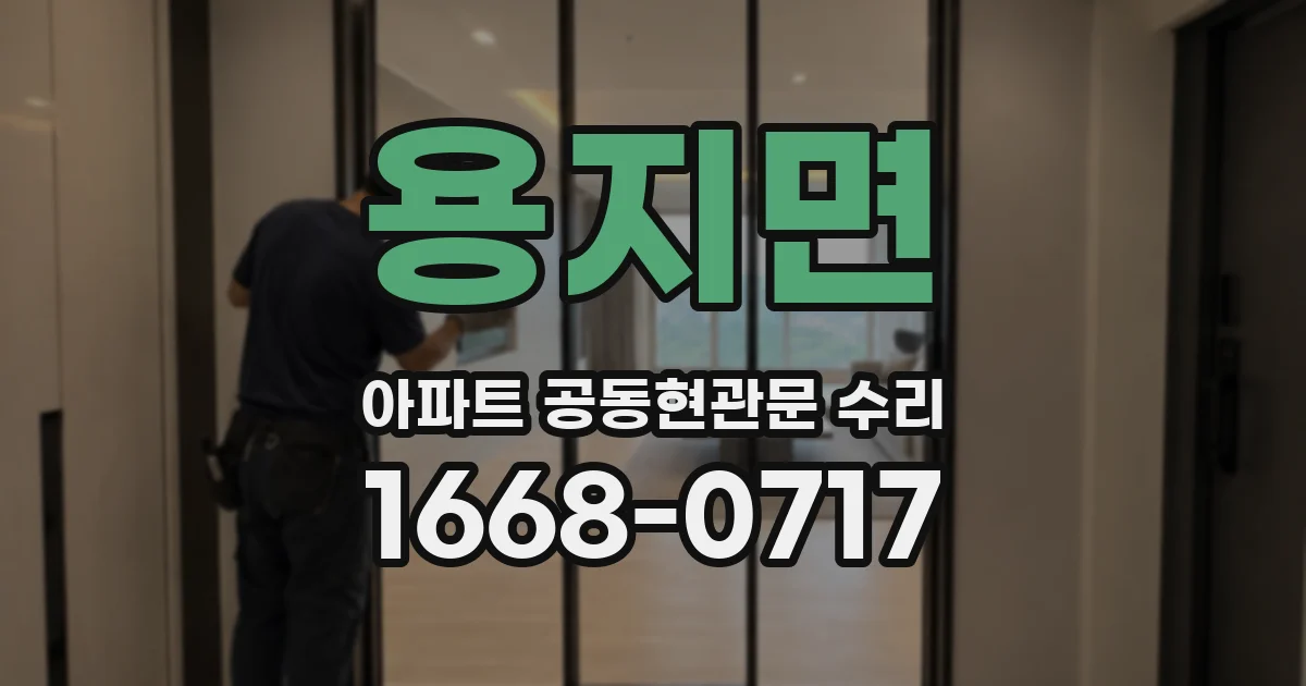 용지면 아파트 공동현관문 수리