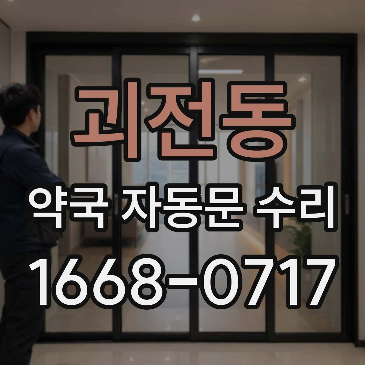 괴전동 약국 자동문 수리