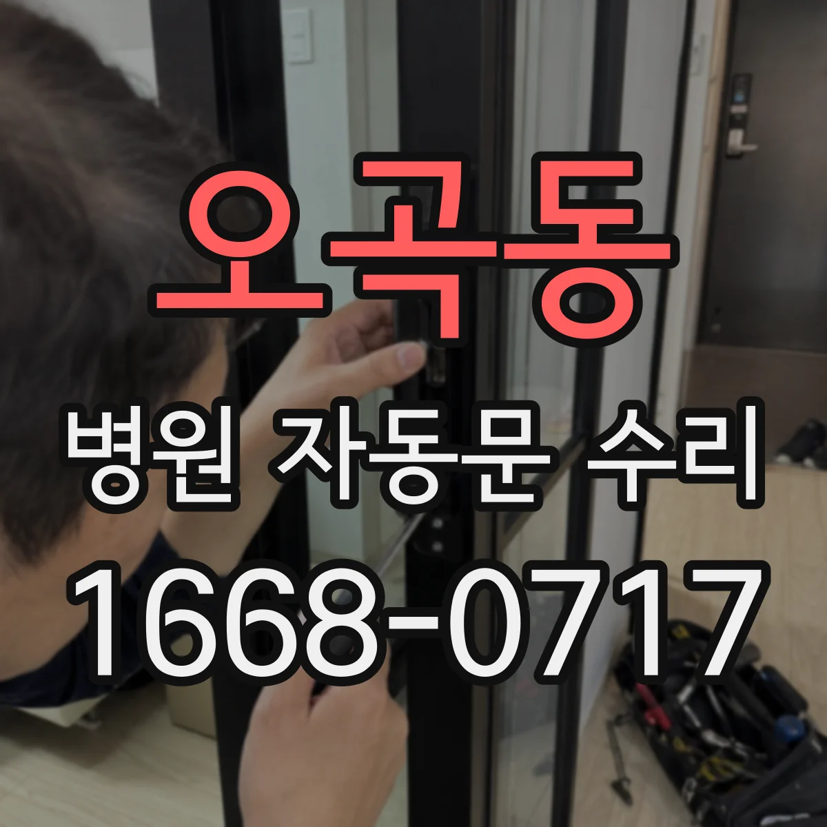 오곡동 병원 자동문 수리
