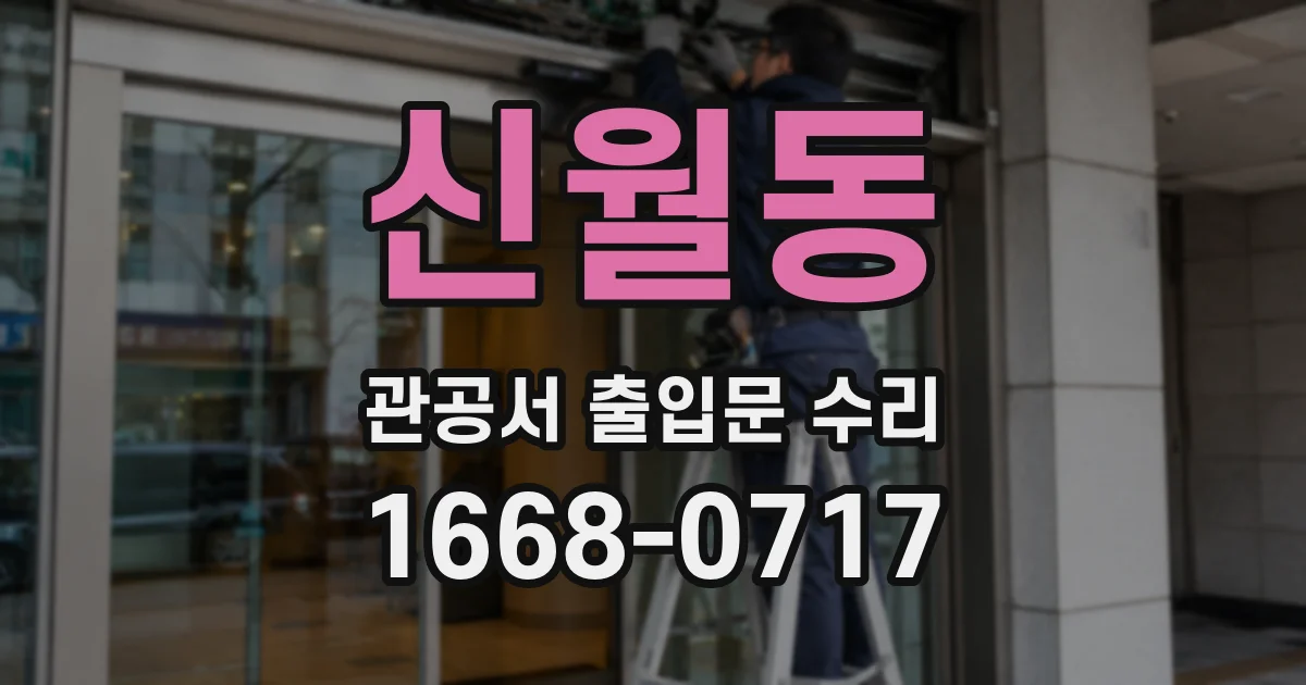 신월동 관공서 출입문 수리