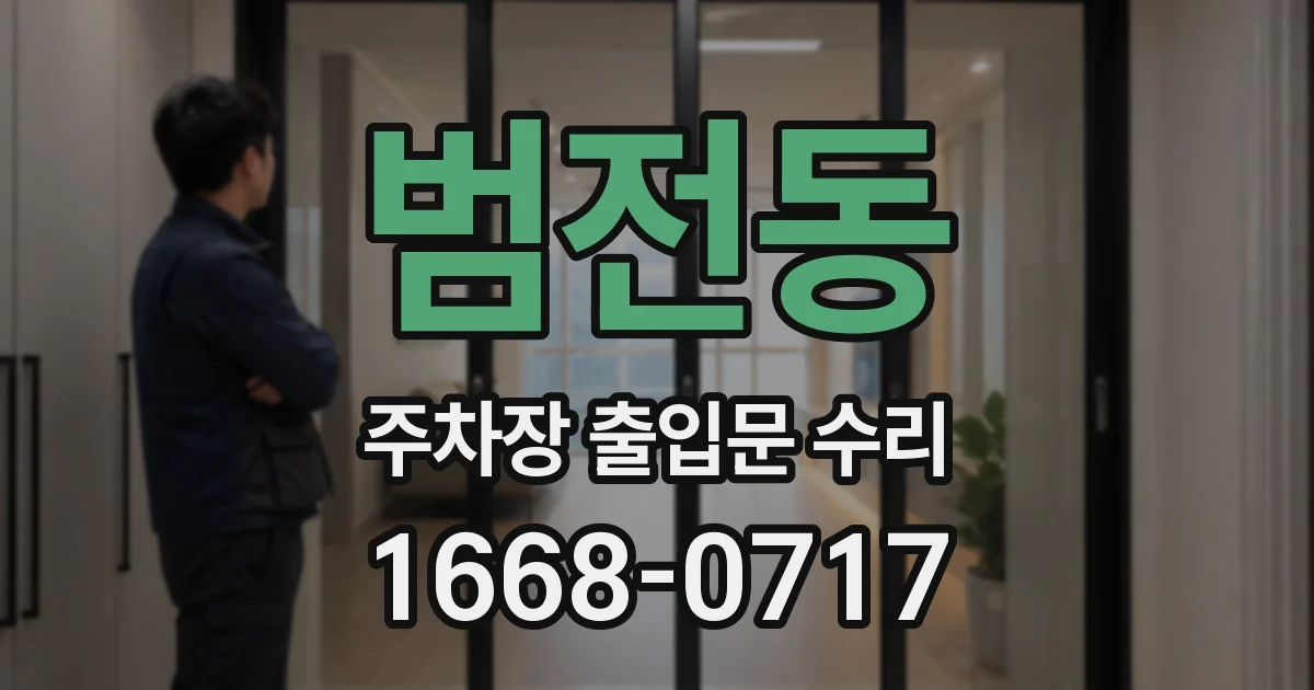 범전동 주차장 출입문 수리