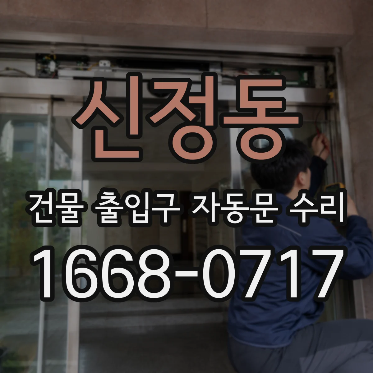 신정동 건물 출입구 자동문 수리