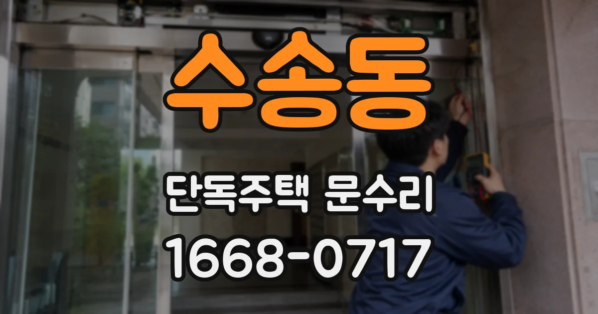 수송동 단독주택 문수리