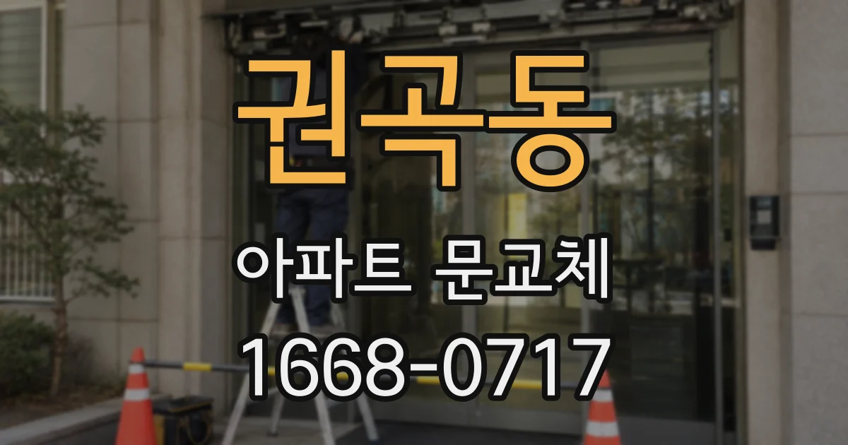 권곡동 아파트 문교체