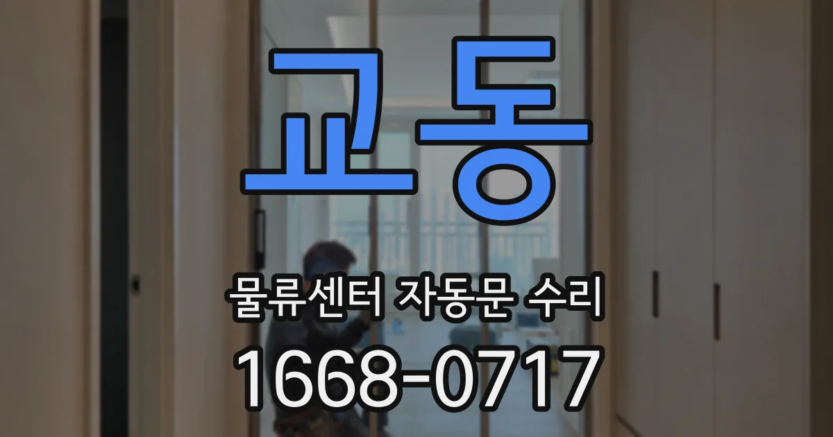 교동 물류센터 자동문 수리