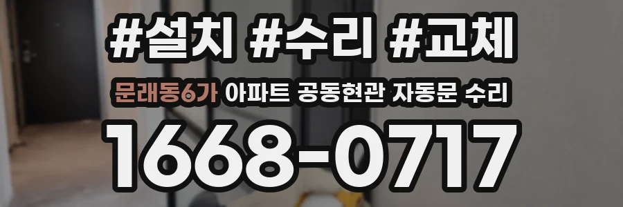 문래동6가 아파트 공동현관 자동문 수리