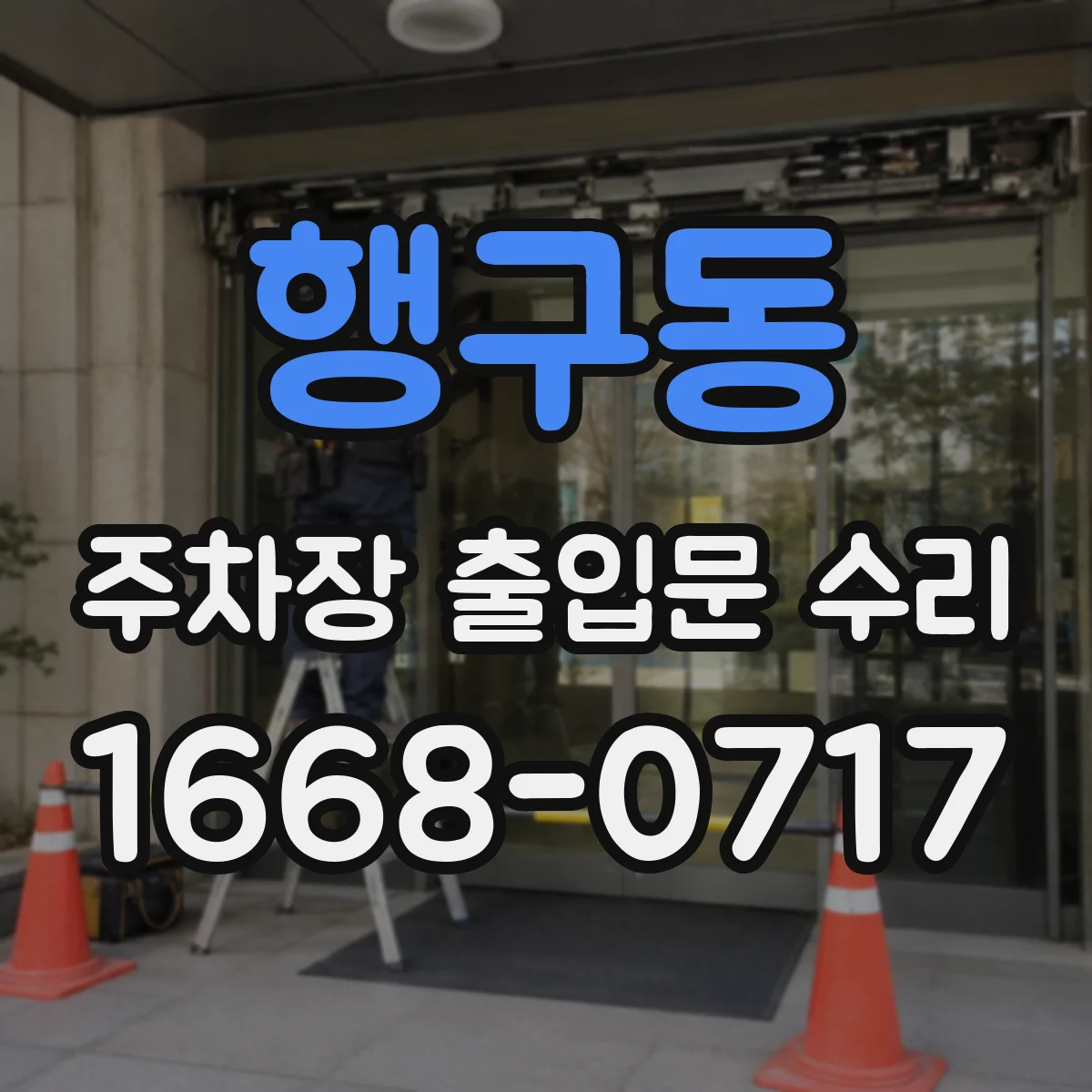 행구동 주차장 출입문 수리