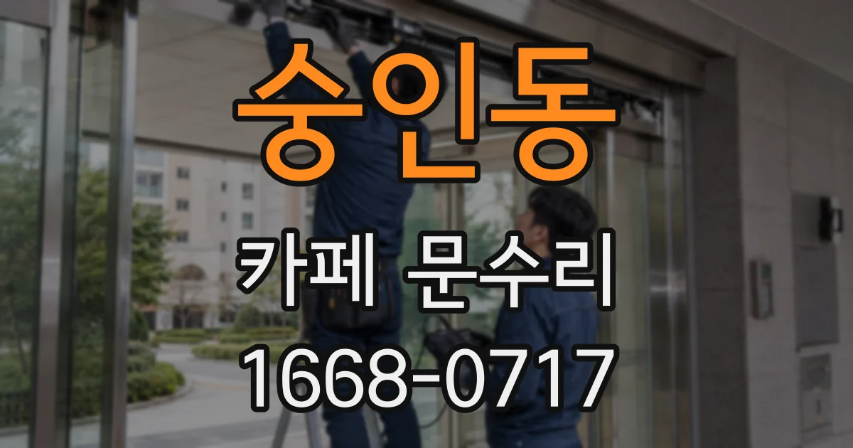 숭인동 카페 문수리