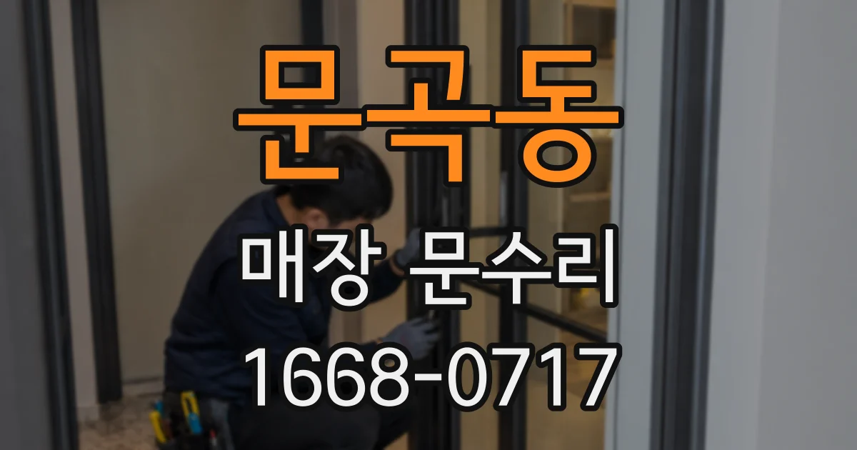문곡동 매장 문수리