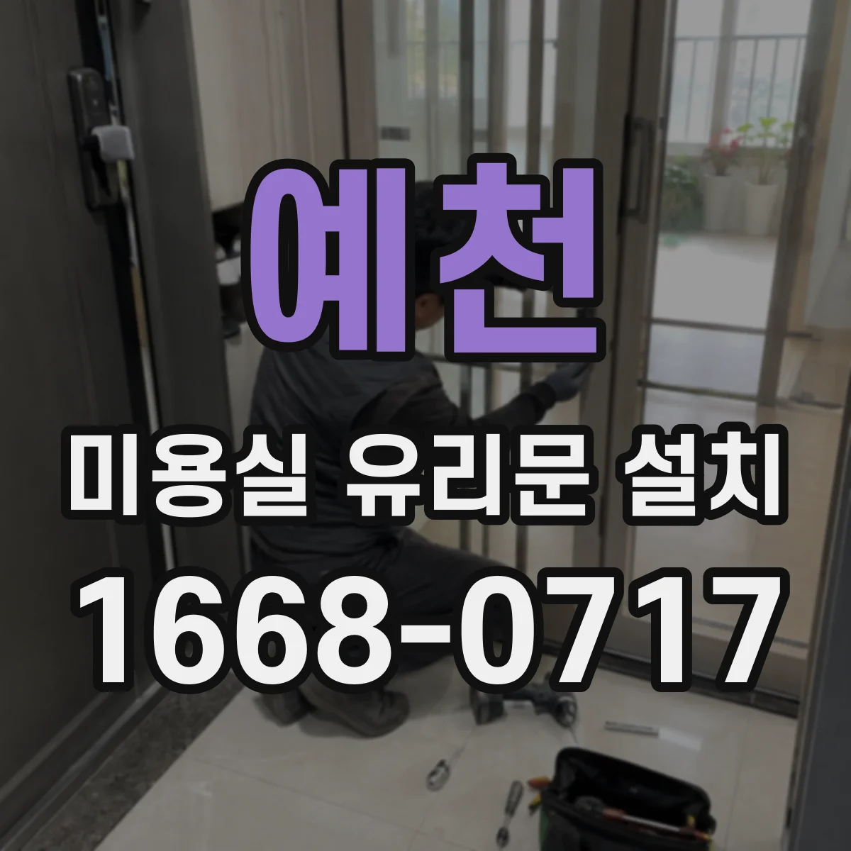 예천 미용실 유리문 설치 물기 유입을 줄이는 바닥 레벨 하부 마감