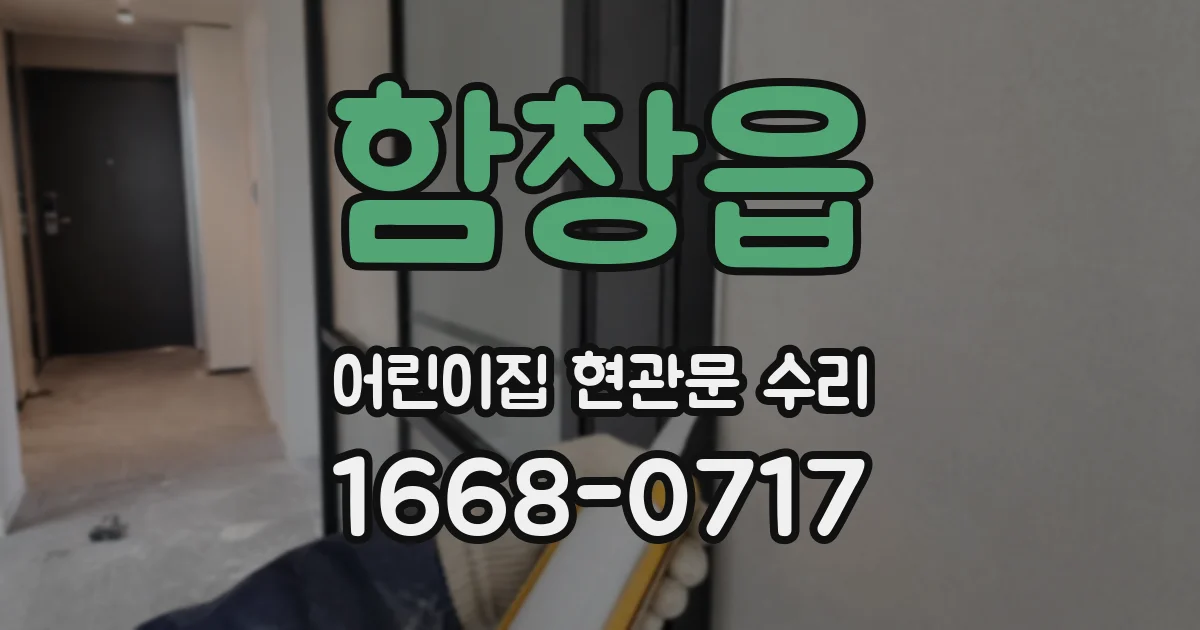 함창읍 어린이집 현관문 수리